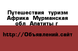 Путешествия, туризм Африка. Мурманская обл.,Апатиты г.